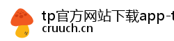 tp官方网站下载app-tp官方正版下载-tptoken官方正版下载|tpwallet下载|tpwallet官网入口